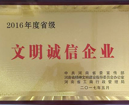 文明誠(chéng)信企業(yè)
